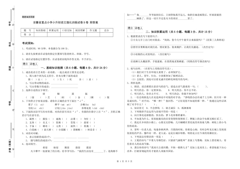 安徽省重点小学小升初语文强化训练试卷B卷 附答案.doc_第1页