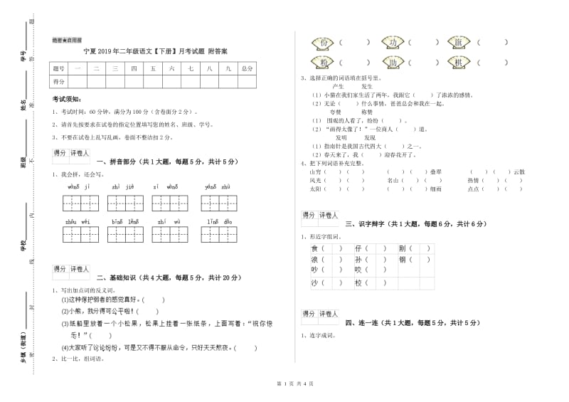 宁夏2019年二年级语文【下册】月考试题 附答案.doc_第1页