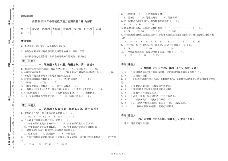 内蒙古2020年小升初数学能力检测试卷C卷 附解析.doc_第1页