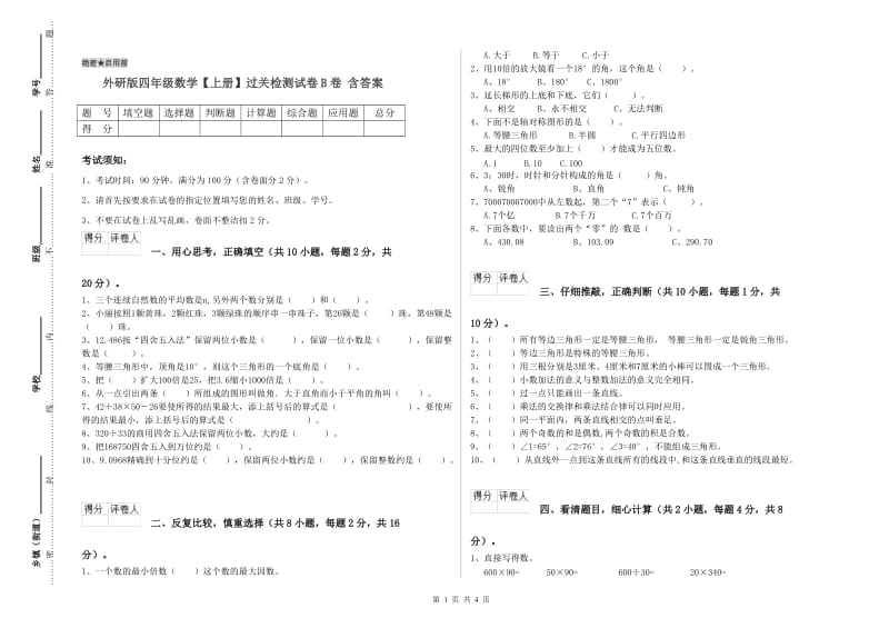 外研版四年级数学【上册】过关检测试卷B卷 含答案.doc_第1页