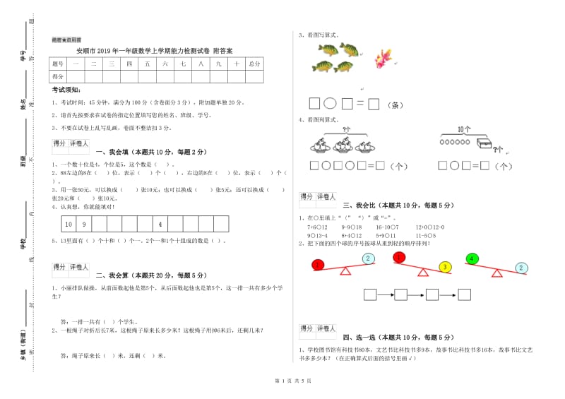 安顺市2019年一年级数学上学期能力检测试卷 附答案.doc_第1页