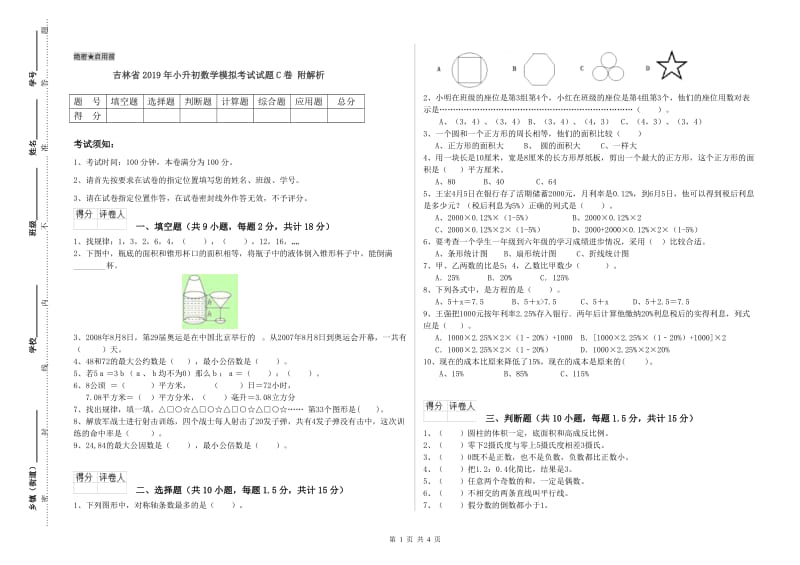 吉林省2019年小升初数学模拟考试试题C卷 附解析.doc_第1页