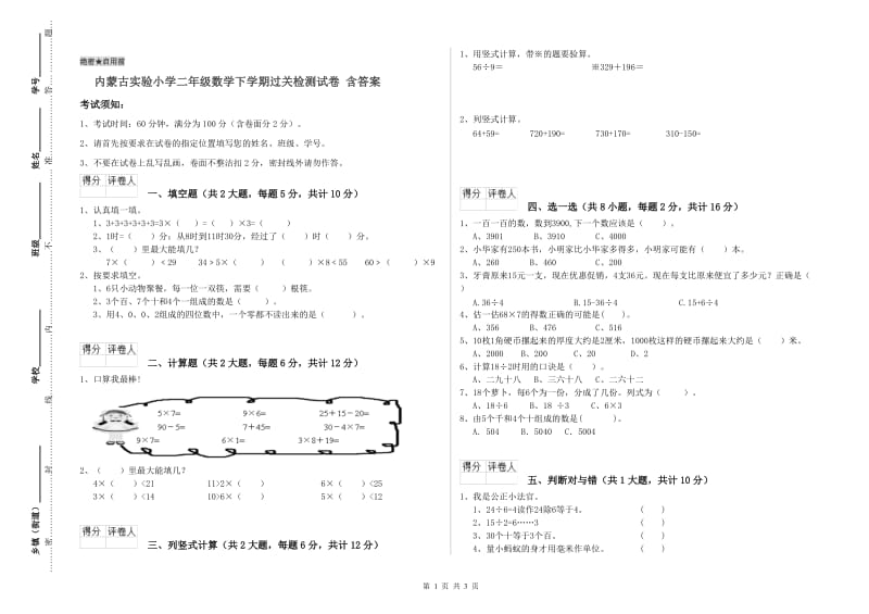 内蒙古实验小学二年级数学下学期过关检测试卷 含答案.doc_第1页