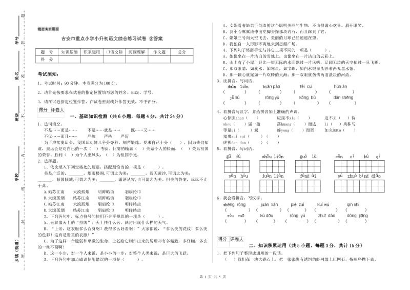 吉安市重点小学小升初语文综合练习试卷 含答案.doc_第1页