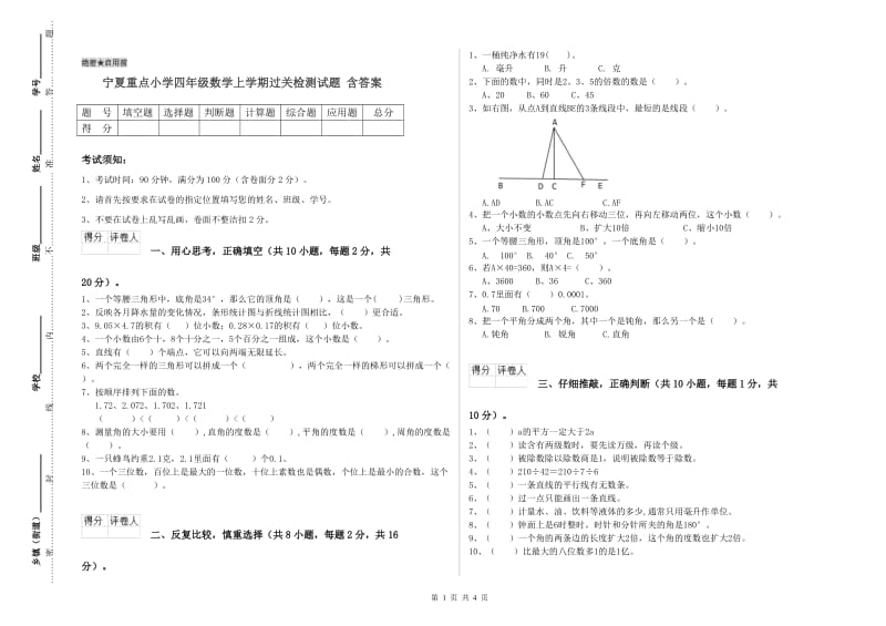 宁夏重点小学四年级数学上学期过关检测试题 含答案.doc_第1页