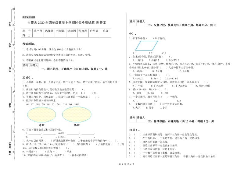 内蒙古2020年四年级数学上学期过关检测试题 附答案.doc_第1页