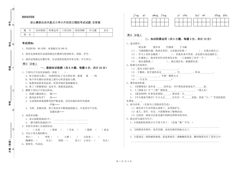 凉山彝族自治州重点小学小升初语文模拟考试试题 含答案.doc_第1页