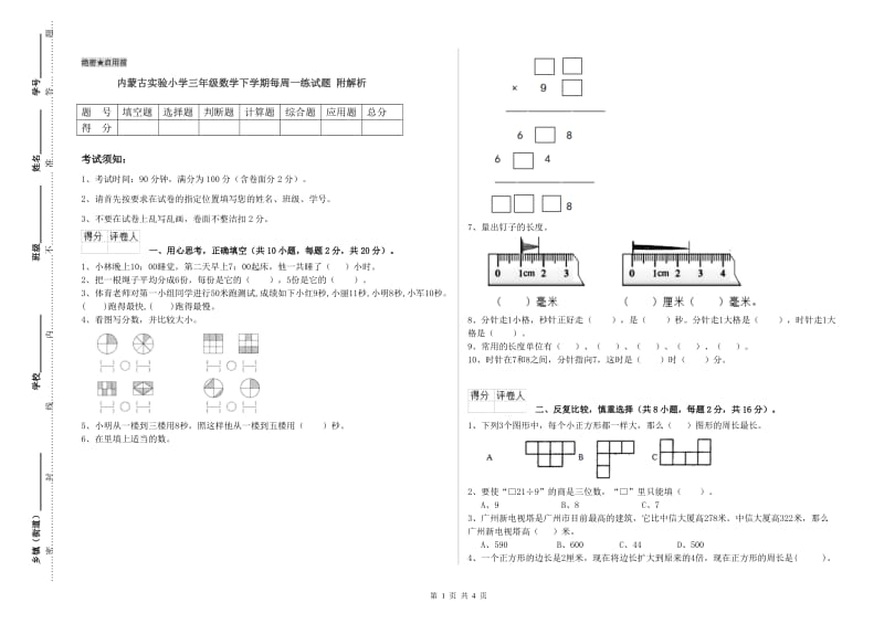 内蒙古实验小学三年级数学下学期每周一练试题 附解析.doc_第1页