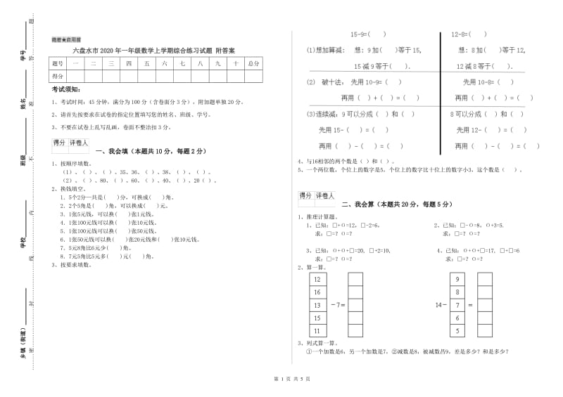 六盘水市2020年一年级数学上学期综合练习试题 附答案.doc_第1页