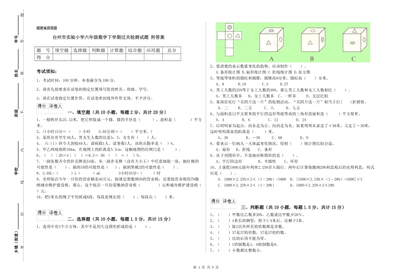 台州市实验小学六年级数学下学期过关检测试题 附答案.doc_第1页