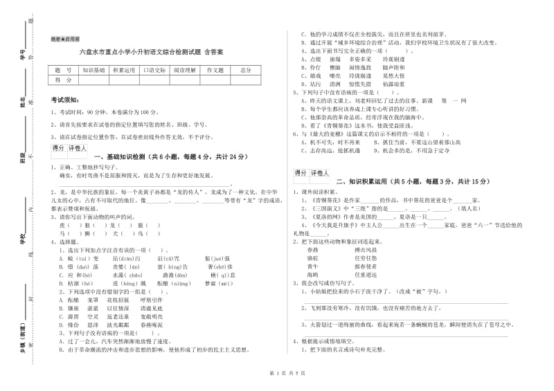 六盘水市重点小学小升初语文综合检测试题 含答案.doc_第1页