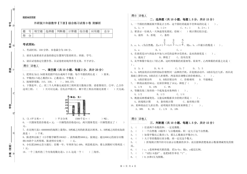 外研版六年级数学【下册】综合练习试卷D卷 附解析.doc_第1页