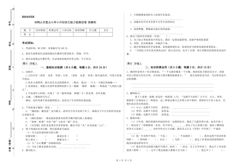 双鸭山市重点小学小升初语文能力检测试卷 附解析.doc_第1页