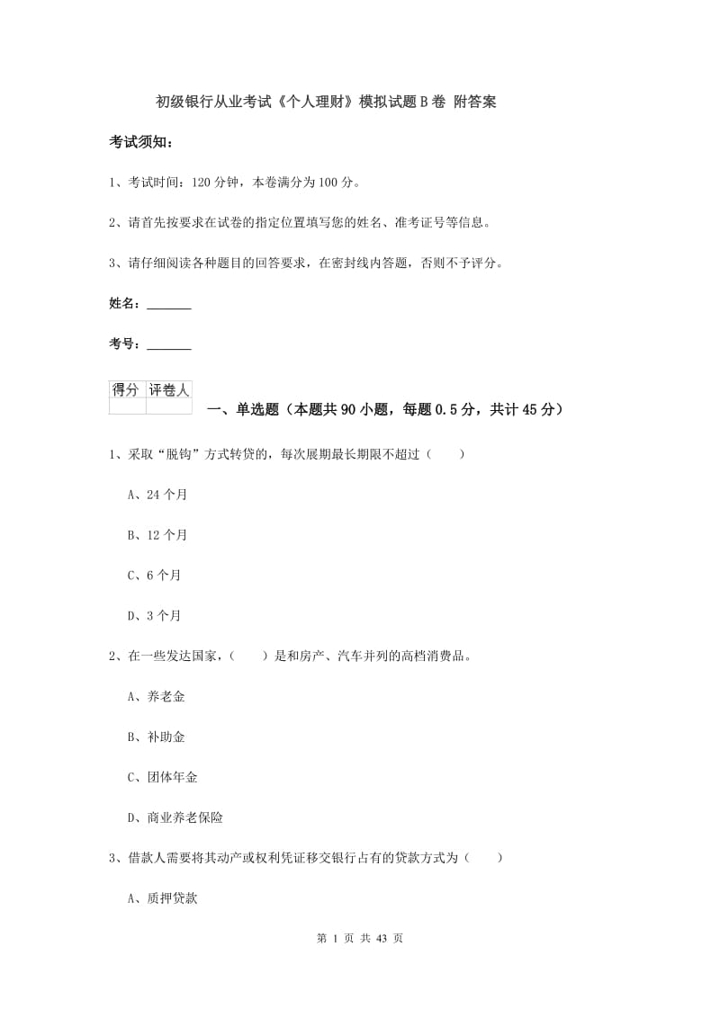 初级银行从业考试《个人理财》模拟试题B卷 附答案.doc_第1页