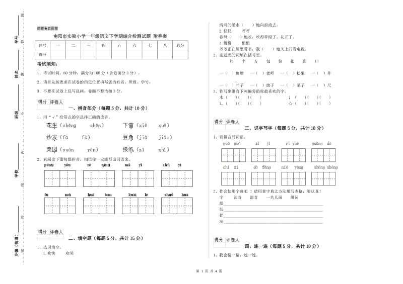 南阳市实验小学一年级语文下学期综合检测试题 附答案.doc_第1页