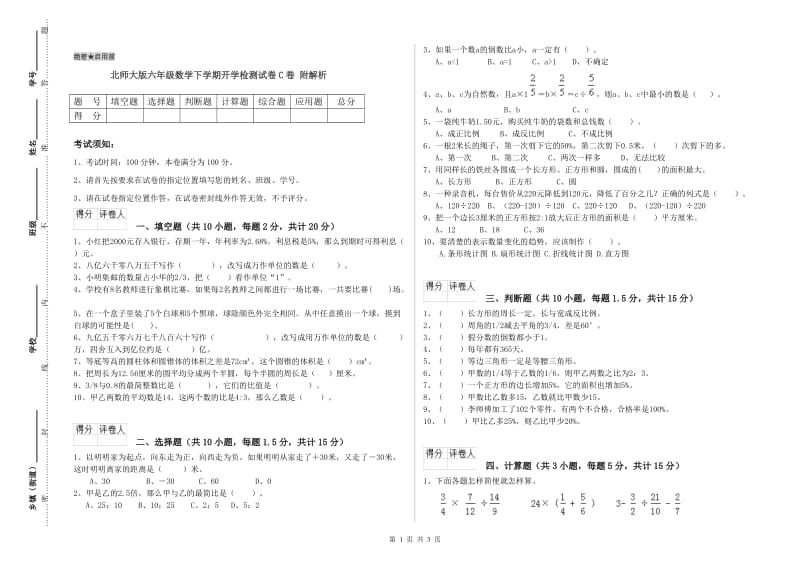 北师大版六年级数学下学期开学检测试卷C卷 附解析.doc_第1页