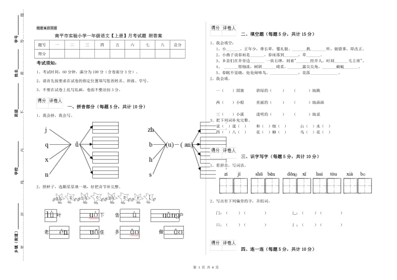 南平市实验小学一年级语文【上册】月考试题 附答案.doc_第1页