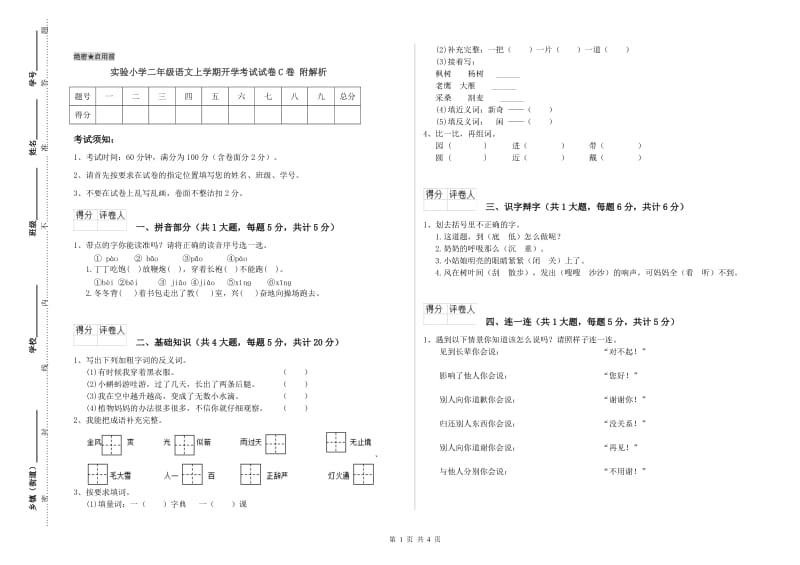 实验小学二年级语文上学期开学考试试卷C卷 附解析.doc_第1页