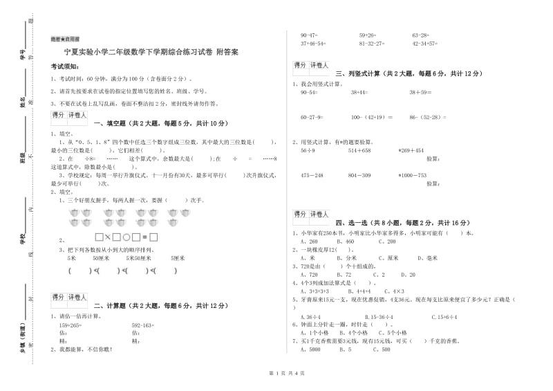 宁夏实验小学二年级数学下学期综合练习试卷 附答案.doc_第1页