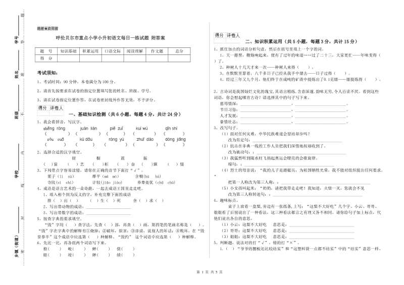 呼伦贝尔市重点小学小升初语文每日一练试题 附答案.doc_第1页