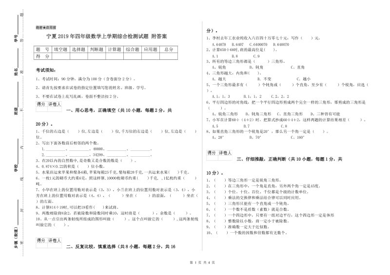 宁夏2019年四年级数学上学期综合检测试题 附答案.doc_第1页