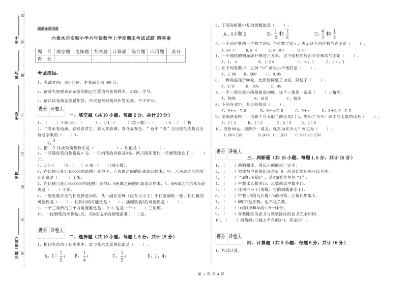 六盘水市实验小学六年级数学上学期期末考试试题 附答案.doc_第1页