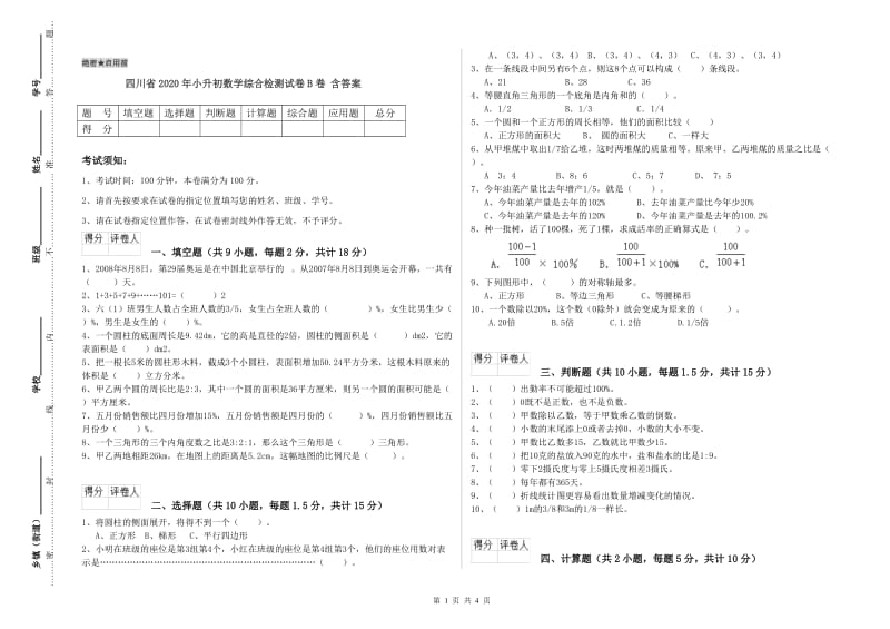 四川省2020年小升初数学综合检测试卷B卷 含答案.doc_第1页