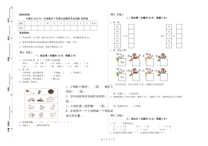 宁德市2019年一年级数学下学期全真模拟考试试题 附答案.doc_第1页