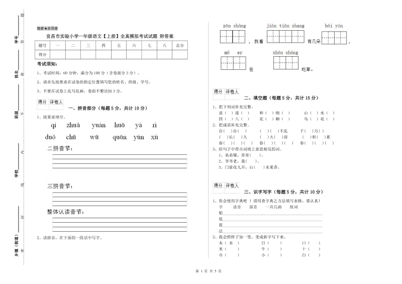 宜昌市实验小学一年级语文【上册】全真模拟考试试题 附答案.doc_第1页