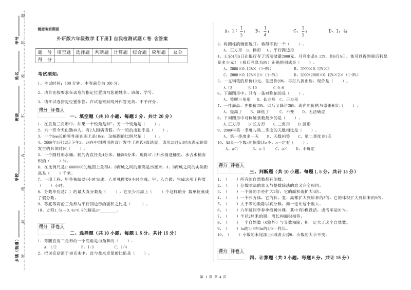 外研版六年级数学【下册】自我检测试题C卷 含答案.doc_第1页