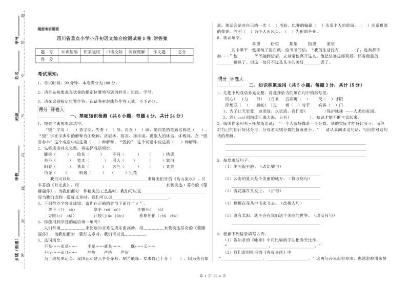 四川省重点小学小升初语文综合检测试卷D卷 附答案.doc_第1页