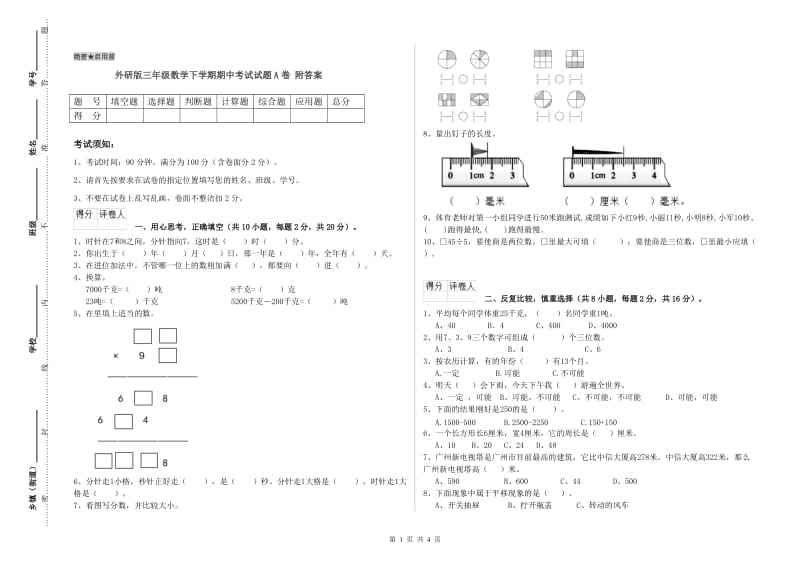 外研版三年级数学下学期期中考试试题A卷 附答案.doc_第1页