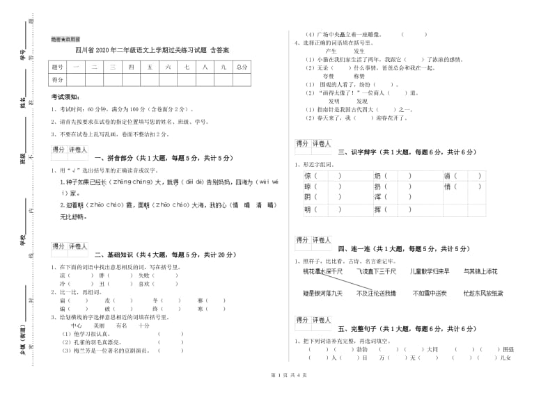 四川省2020年二年级语文上学期过关练习试题 含答案.doc_第1页
