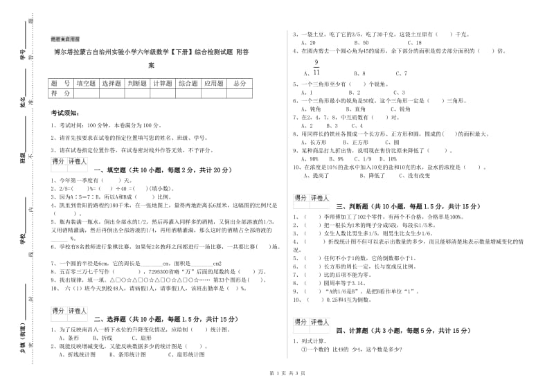 博尔塔拉蒙古自治州实验小学六年级数学【下册】综合检测试题 附答案.doc_第1页