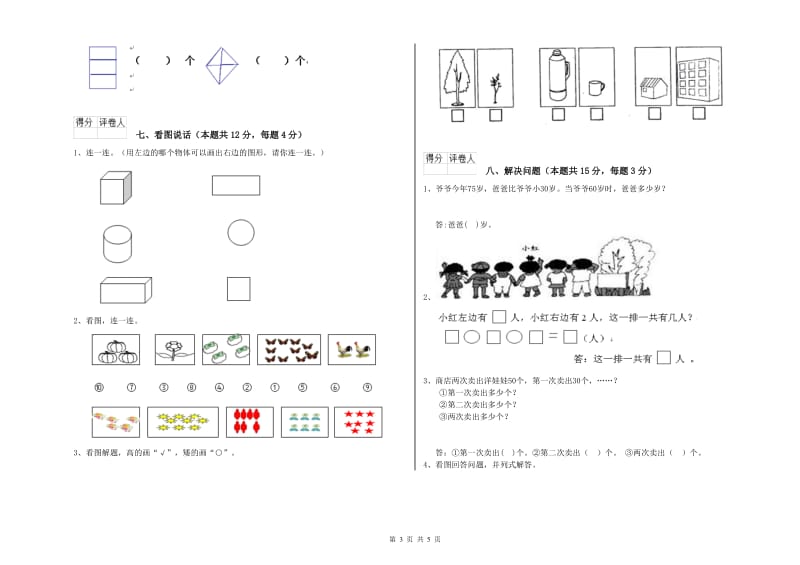 哈尔滨市2020年一年级数学上学期开学检测试题 附答案.doc_第3页