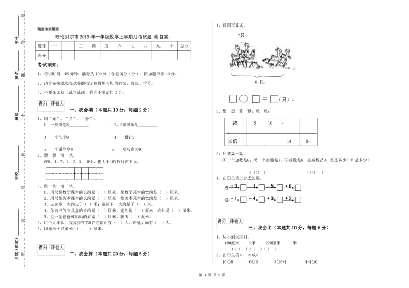 呼伦贝尔市2019年一年级数学上学期月考试题 附答案.doc_第1页