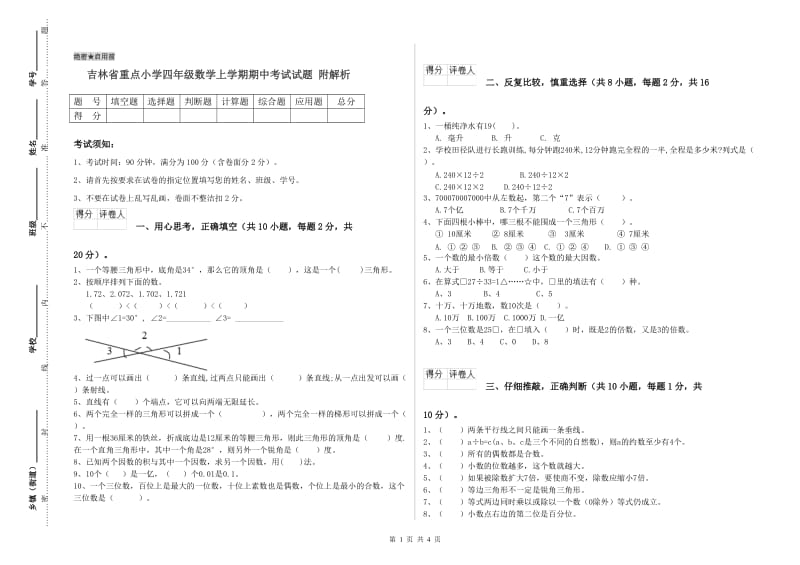 吉林省重点小学四年级数学上学期期中考试试题 附解析.doc_第1页