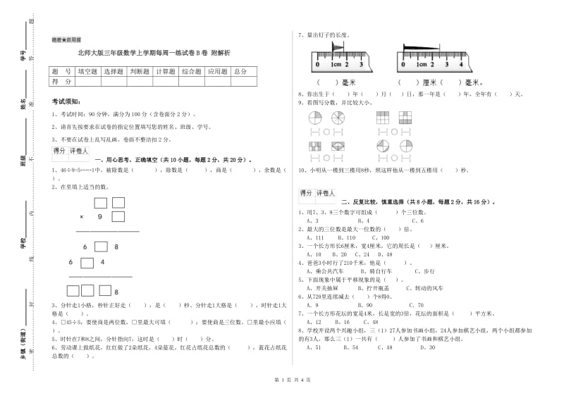 北师大版三年级数学上学期每周一练试卷B卷 附解析.doc_第1页