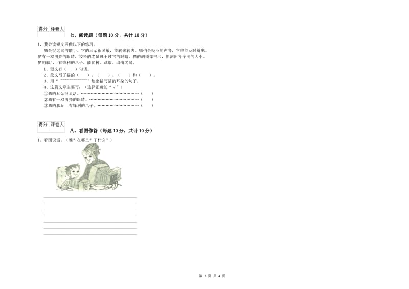 吉林省重点小学一年级语文【下册】综合练习试卷 附答案.doc_第3页