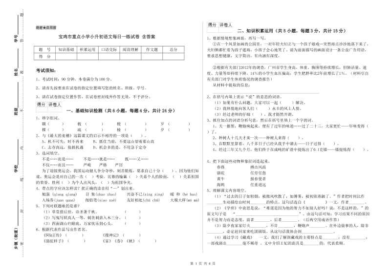 宝鸡市重点小学小升初语文每日一练试卷 含答案.doc_第1页