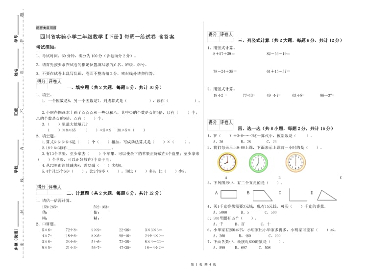 四川省实验小学二年级数学【下册】每周一练试卷 含答案.doc_第1页