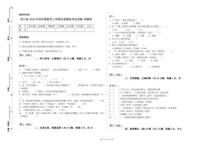 四川省2020年四年级数学上学期全真模拟考试试题 附解析.doc_第1页