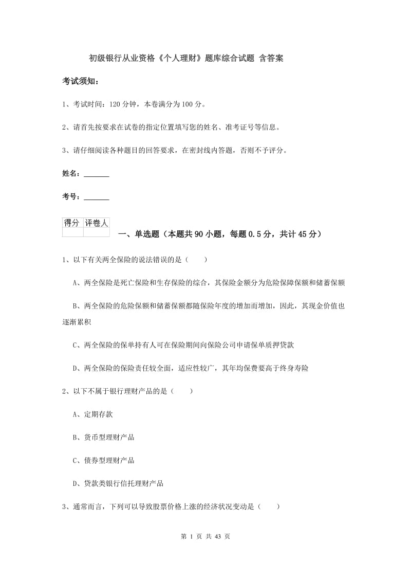 初级银行从业资格《个人理财》题库综合试题 含答案.doc_第1页