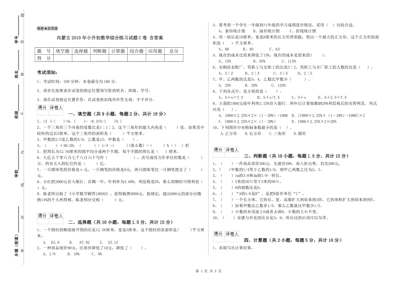 内蒙古2019年小升初数学综合练习试题C卷 含答案.doc_第1页