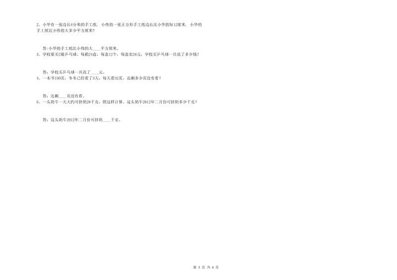 外研版三年级数学下学期自我检测试卷B卷 附答案.doc_第3页