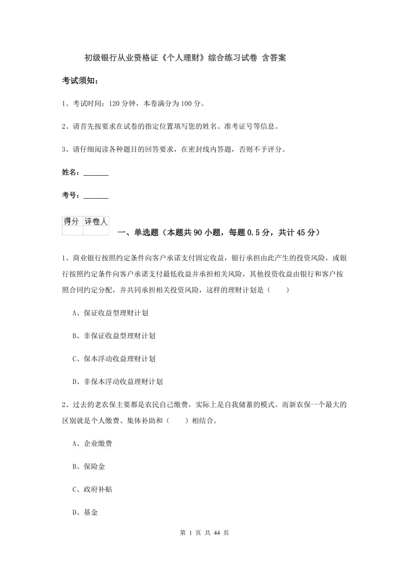 初级银行从业资格证《个人理财》综合练习试卷 含答案.doc_第1页