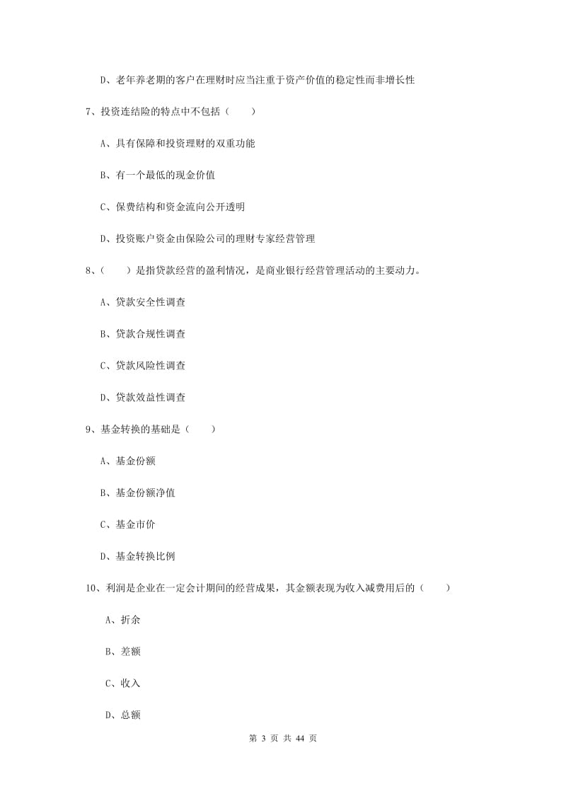 初级银行从业资格证《个人理财》综合练习试卷 含答案.doc_第3页