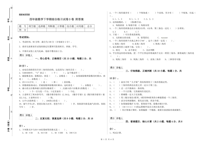 四年级数学下学期综合练习试卷D卷 附答案.doc_第1页