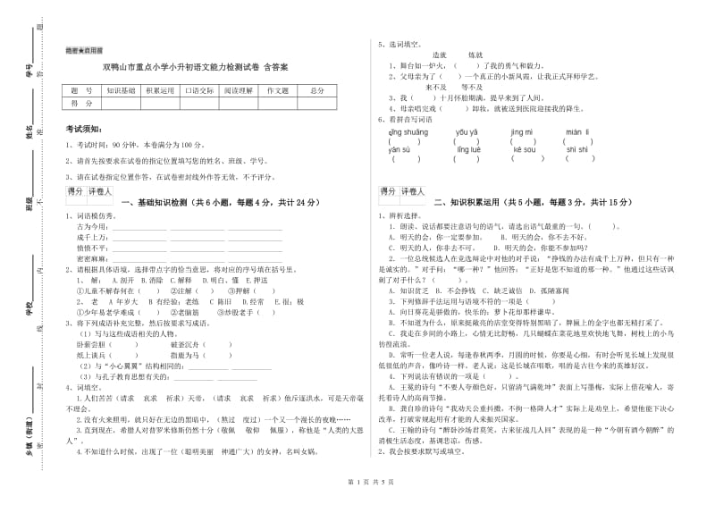 双鸭山市重点小学小升初语文能力检测试卷 含答案.doc_第1页