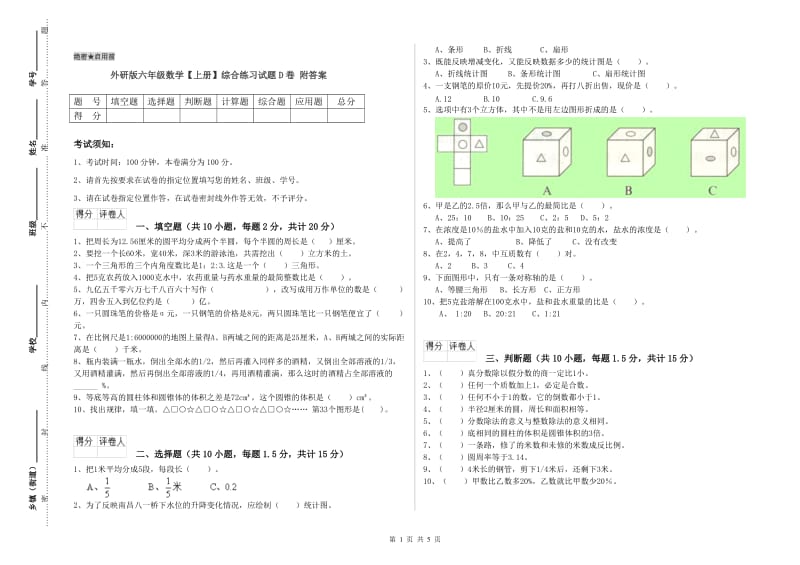 外研版六年级数学【上册】综合练习试题D卷 附答案.doc_第1页